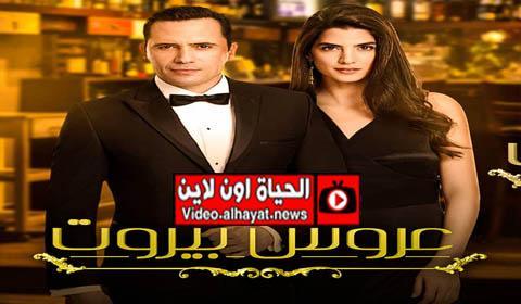 يوتيوب الثالث بيروت عروس الجزء مسلسل عروس